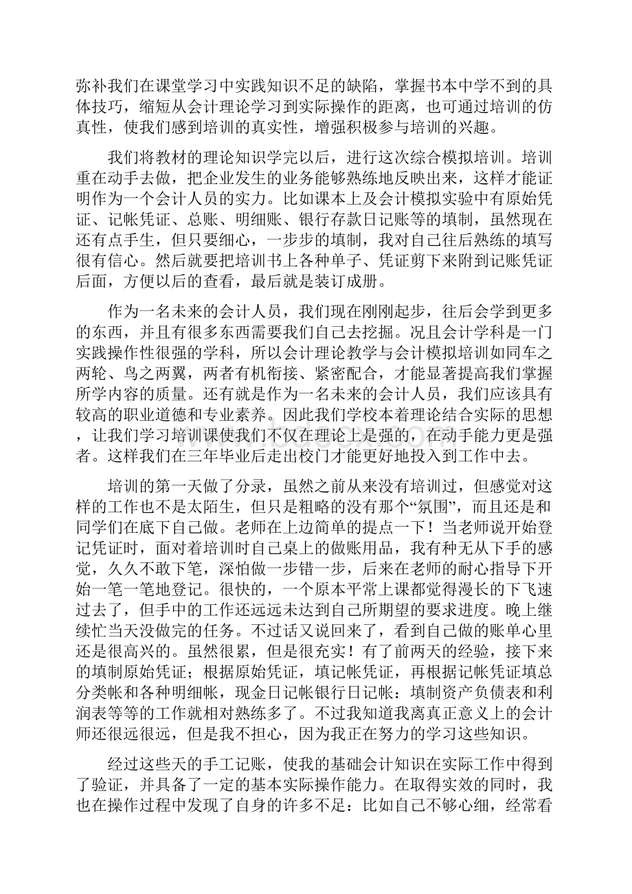 大三会计实训报告30005篇大二会计实训报告.docx_第2页