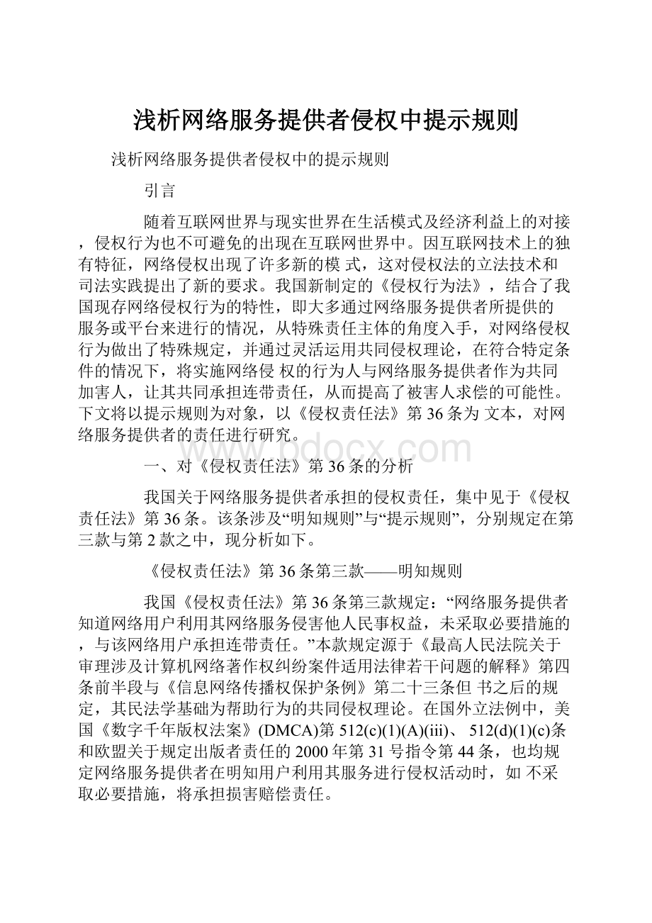 浅析网络服务提供者侵权中提示规则.docx_第1页