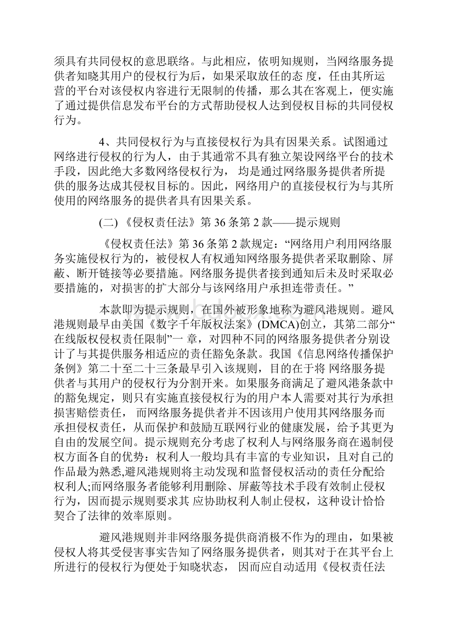 浅析网络服务提供者侵权中提示规则.docx_第3页