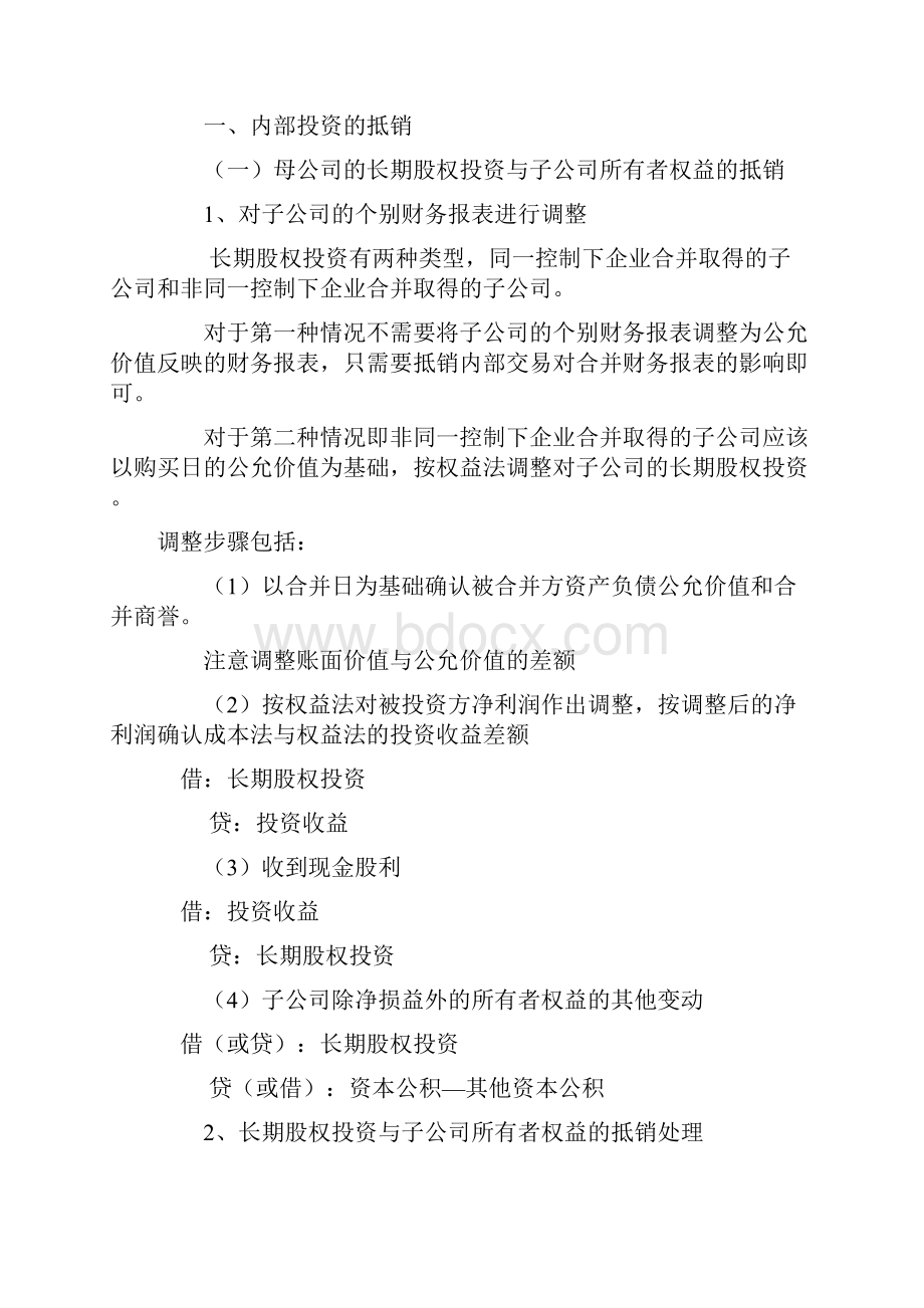 合并报表调整抵消分录大全.docx_第2页