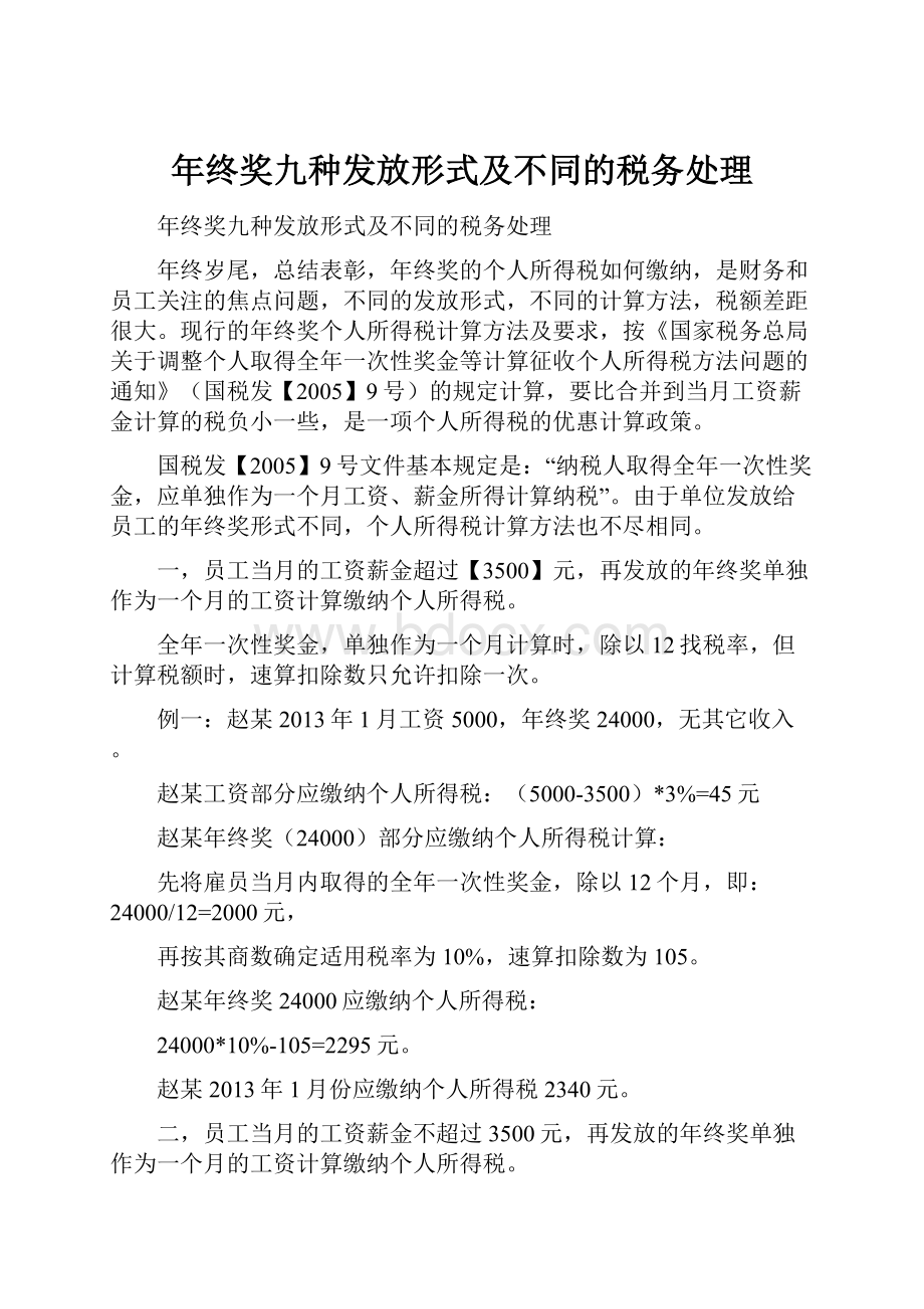 年终奖九种发放形式及不同的税务处理.docx_第1页