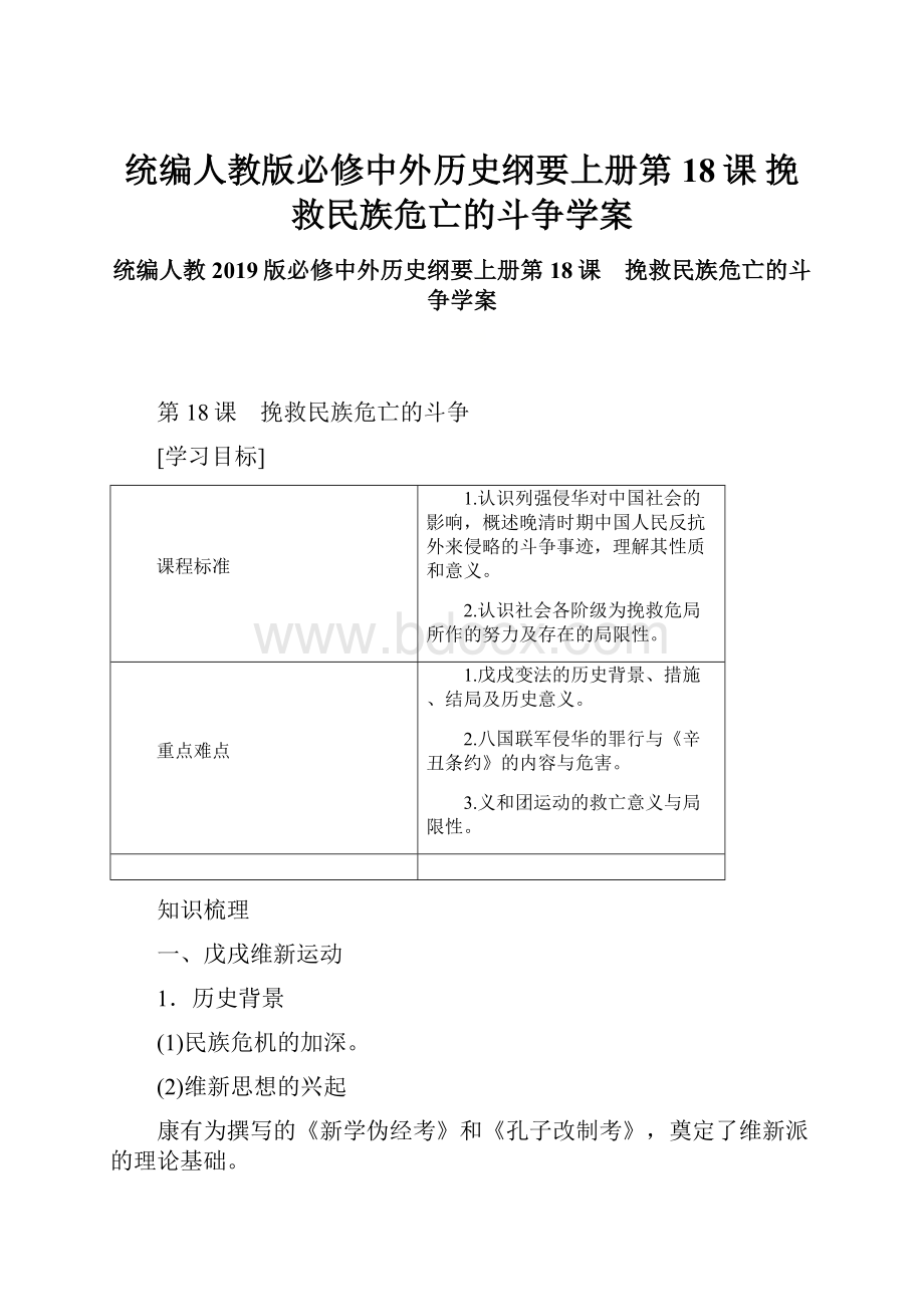 统编人教版必修中外历史纲要上册第18课 挽救民族危亡的斗争学案.docx_第1页