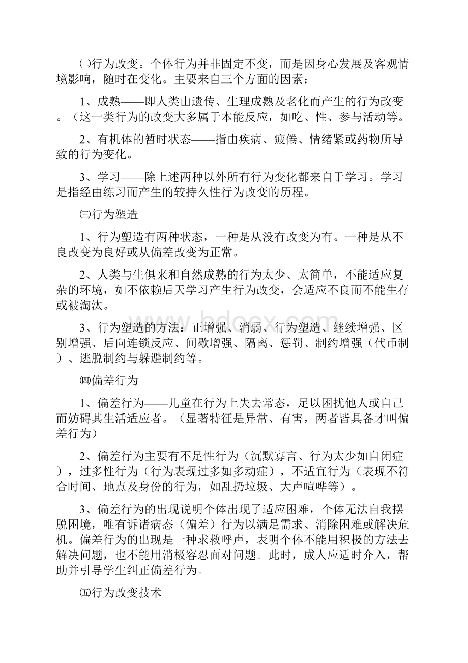 儿童行为的塑造及矫正.docx_第2页