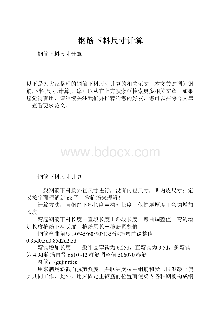 钢筋下料尺寸计算.docx_第1页