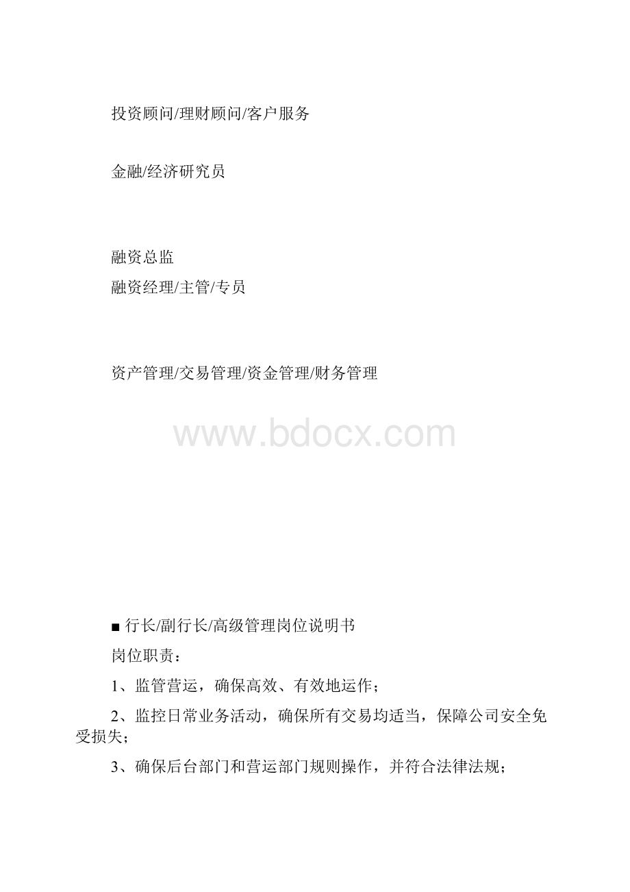 金融银行证券投资岗位说明书大全.docx_第3页