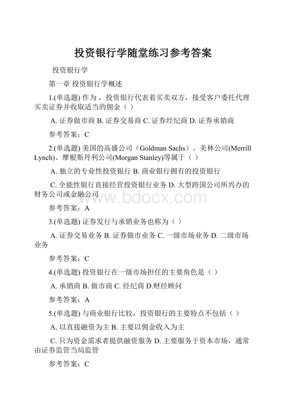 投资银行学随堂练习参考答案.docx_第1页