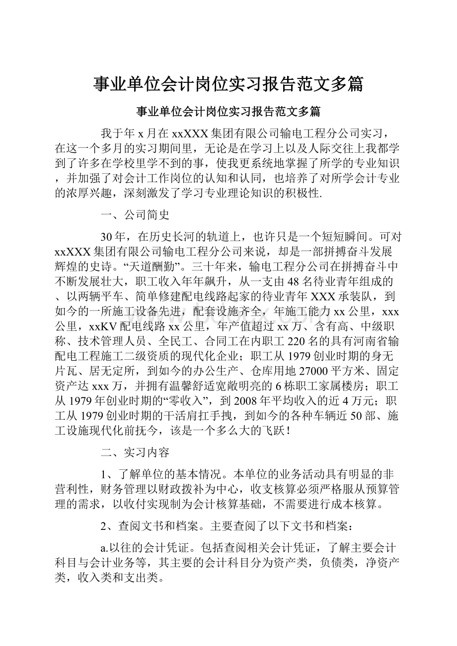 事业单位会计岗位实习报告范文多篇.docx_第1页