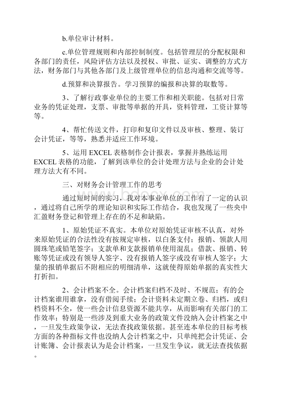 事业单位会计岗位实习报告范文多篇.docx_第2页