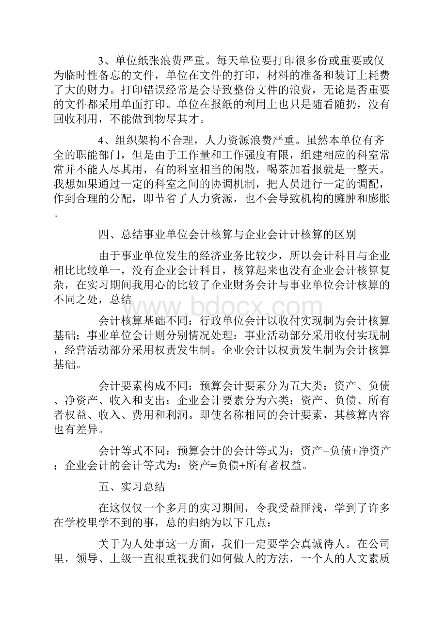 事业单位会计岗位实习报告范文多篇.docx_第3页