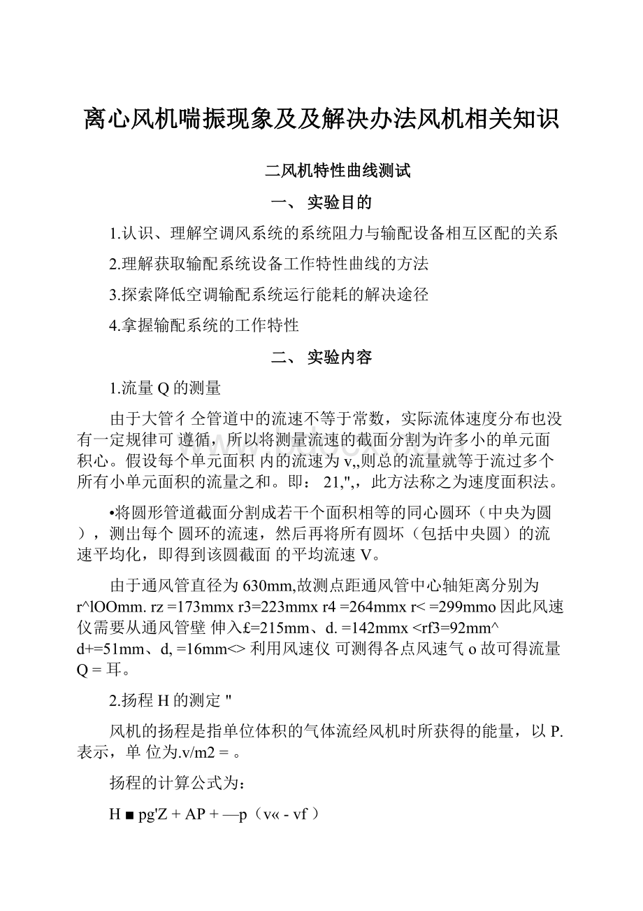 离心风机喘振现象及及解决办法风机相关知识.docx