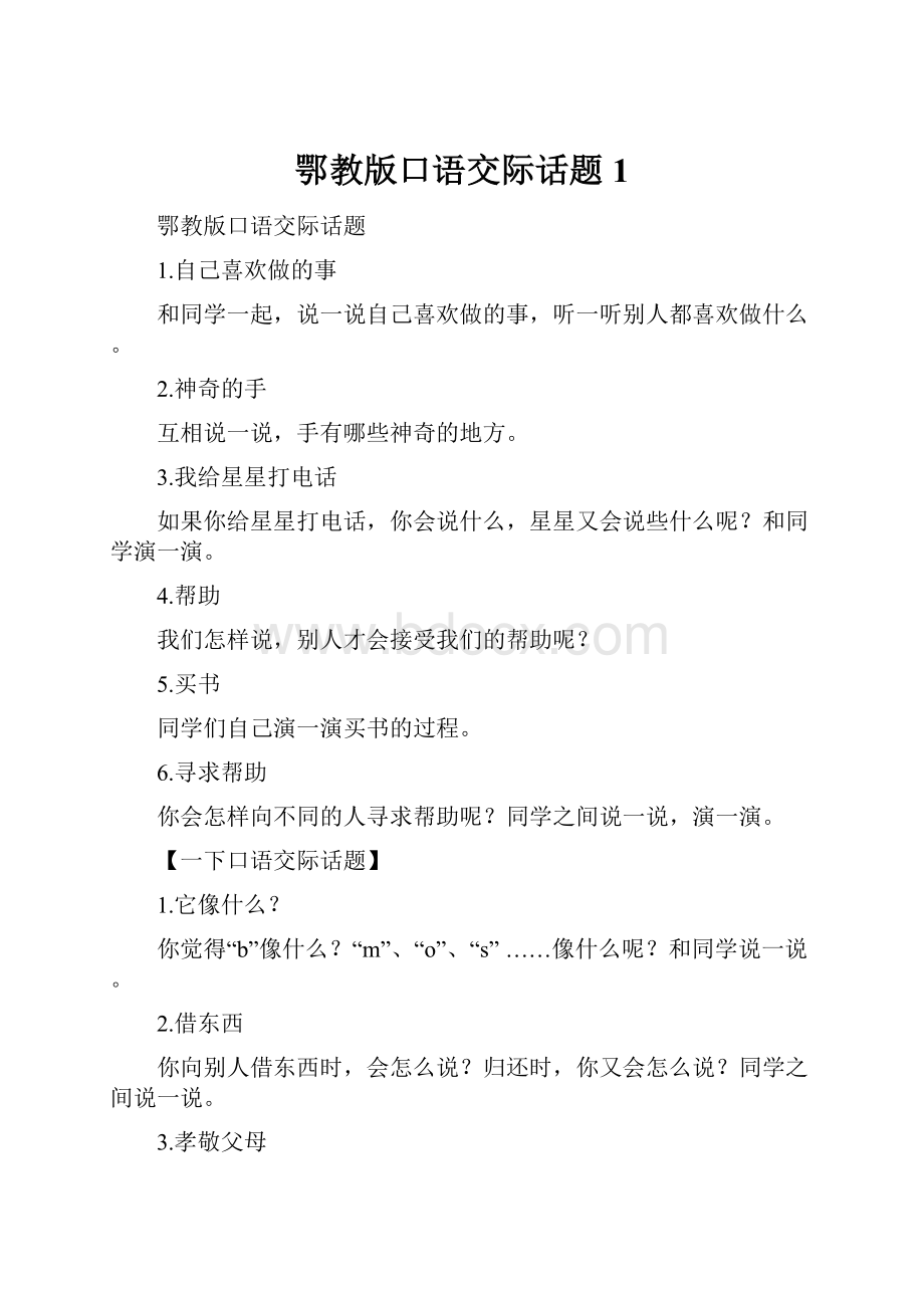 鄂教版口语交际话题 1.docx