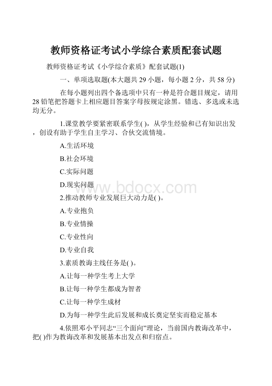 教师资格证考试小学综合素质配套试题.docx_第1页