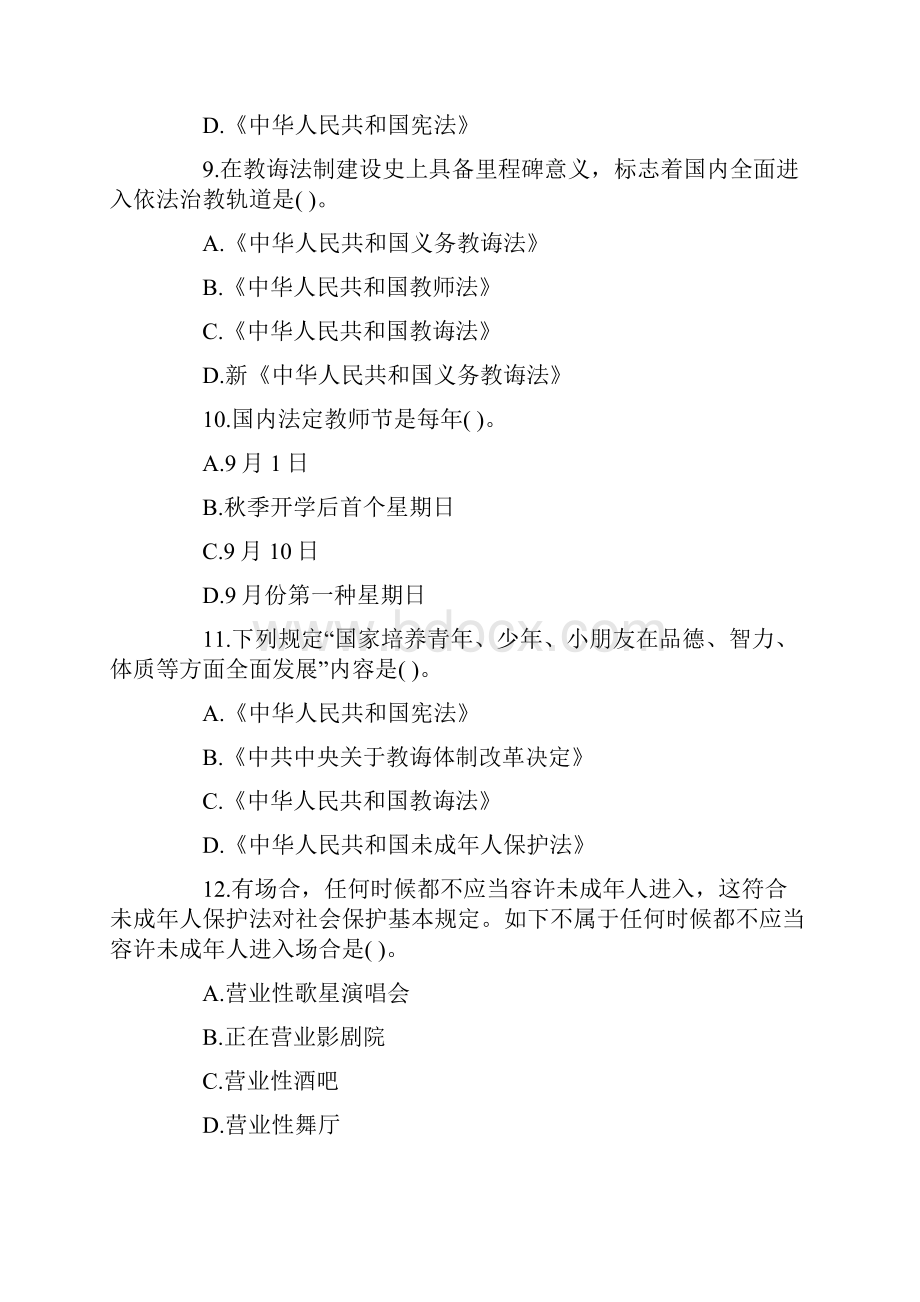 教师资格证考试小学综合素质配套试题.docx_第3页