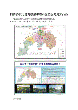 四箭齐发无缝对接成都眉山区位优势更加凸显.docx