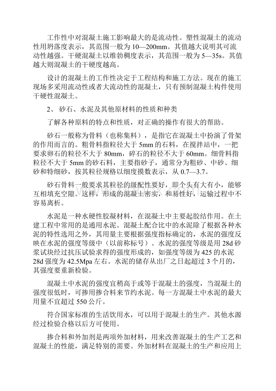 混凝土搅拌站操作维护及相关知识.docx_第2页