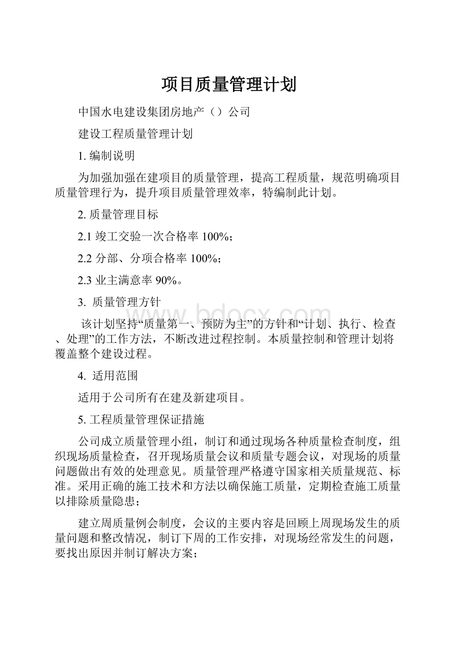 项目质量管理计划.docx