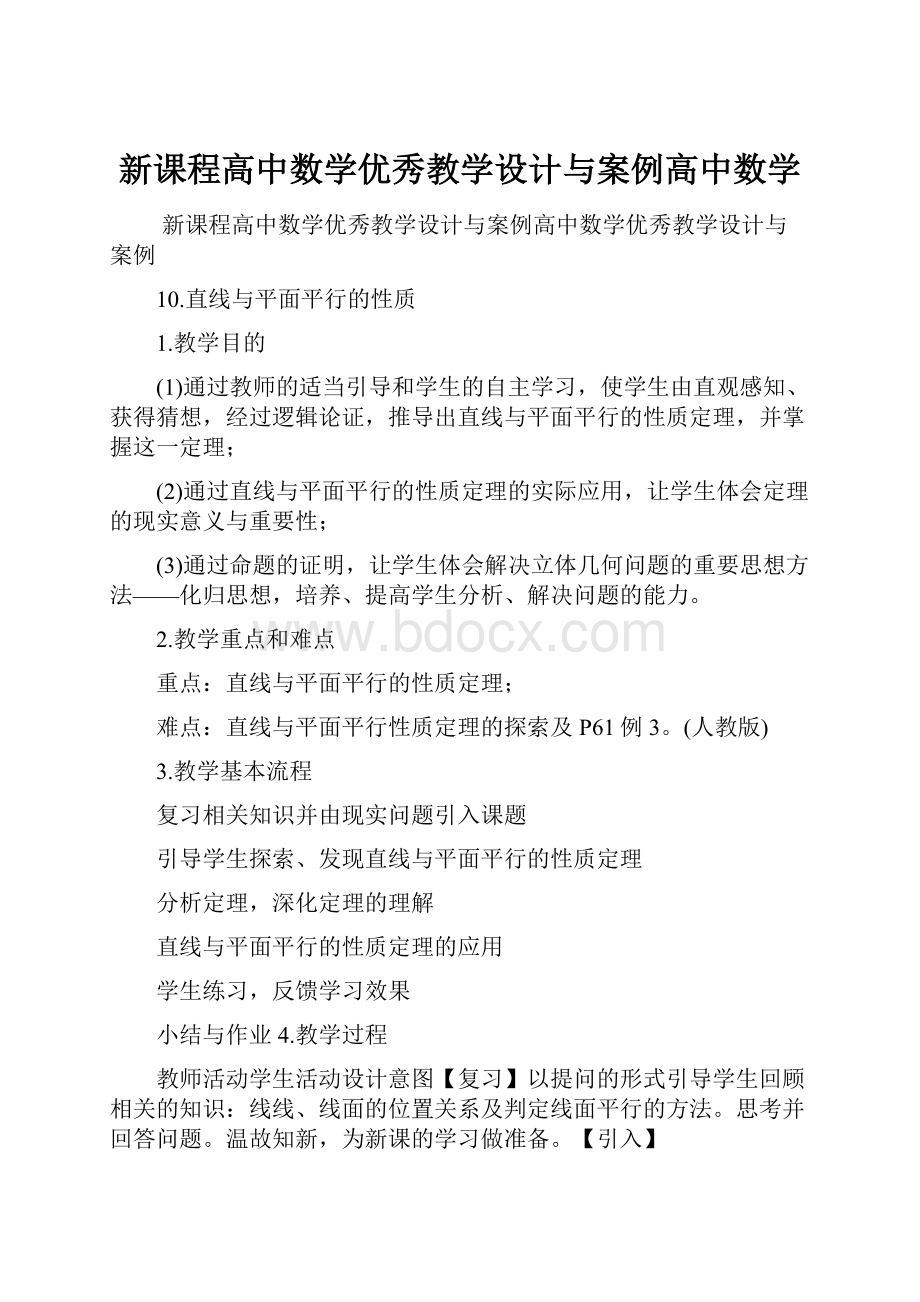 新课程高中数学优秀教学设计与案例高中数学.docx_第1页