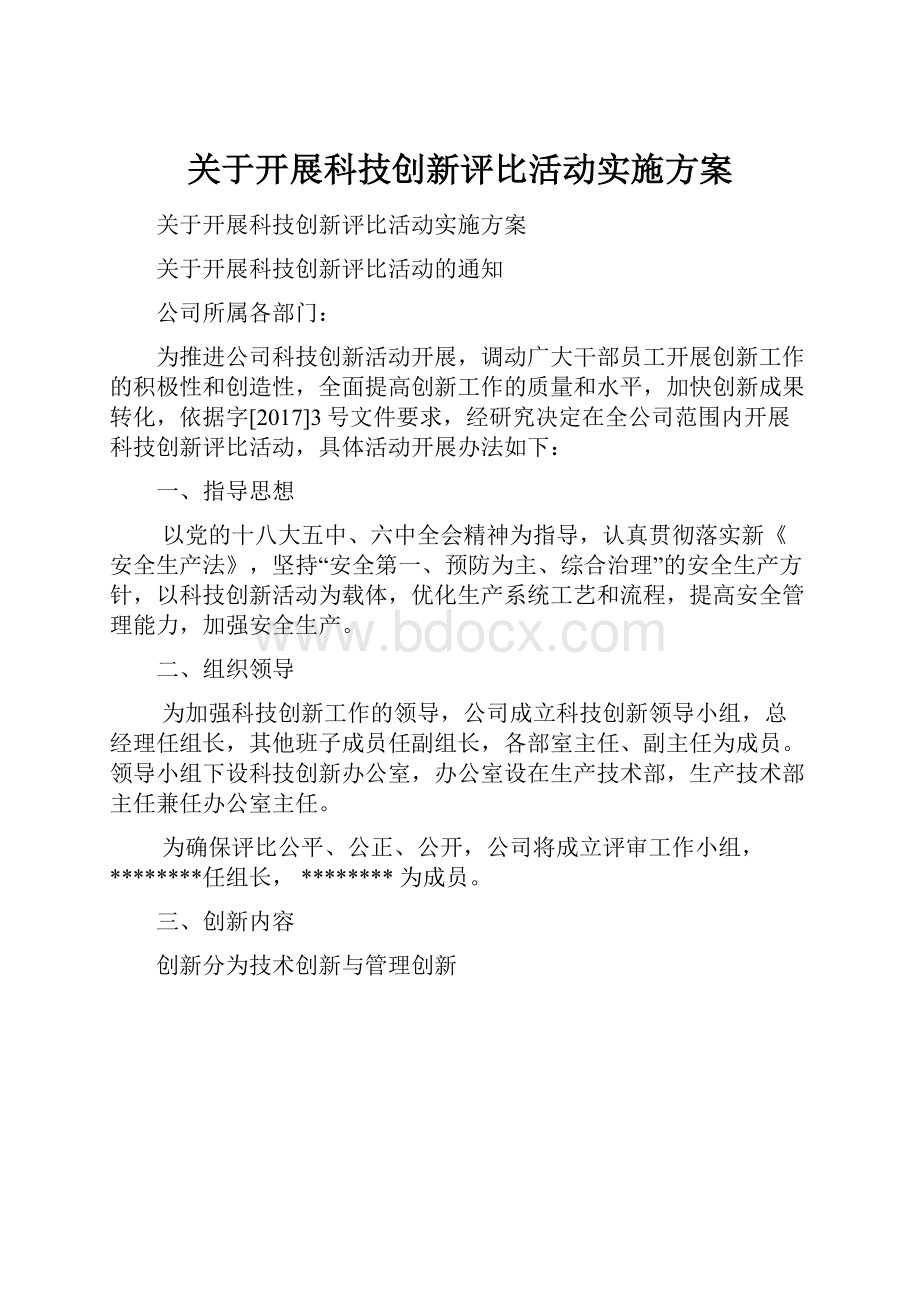 关于开展科技创新评比活动实施方案.docx_第1页