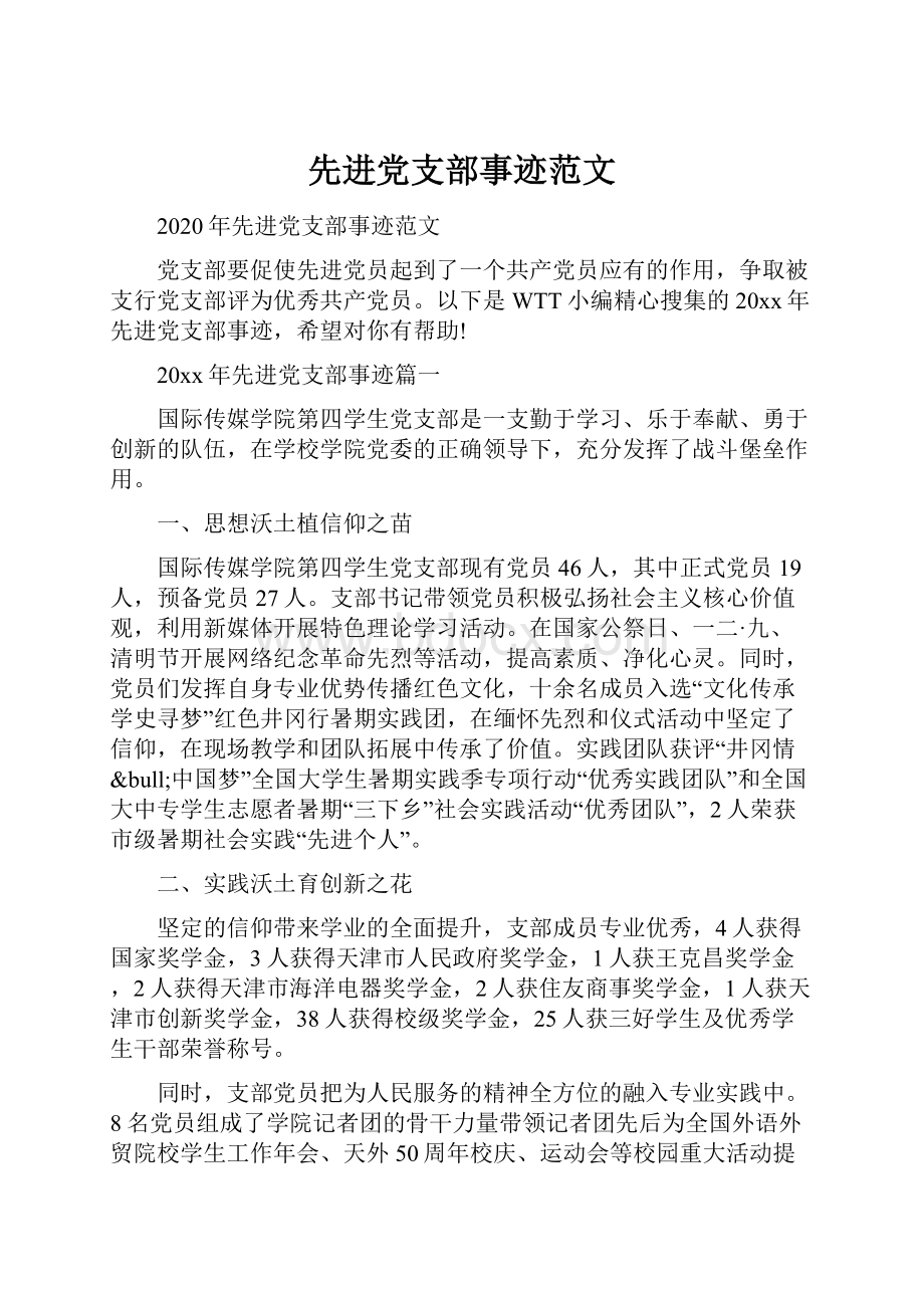 先进党支部事迹范文.docx_第1页