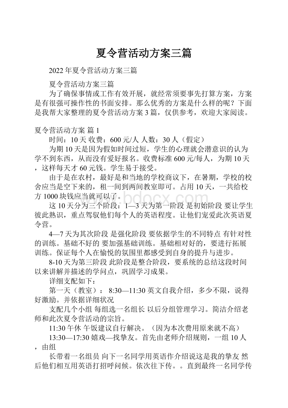 夏令营活动方案三篇.docx_第1页