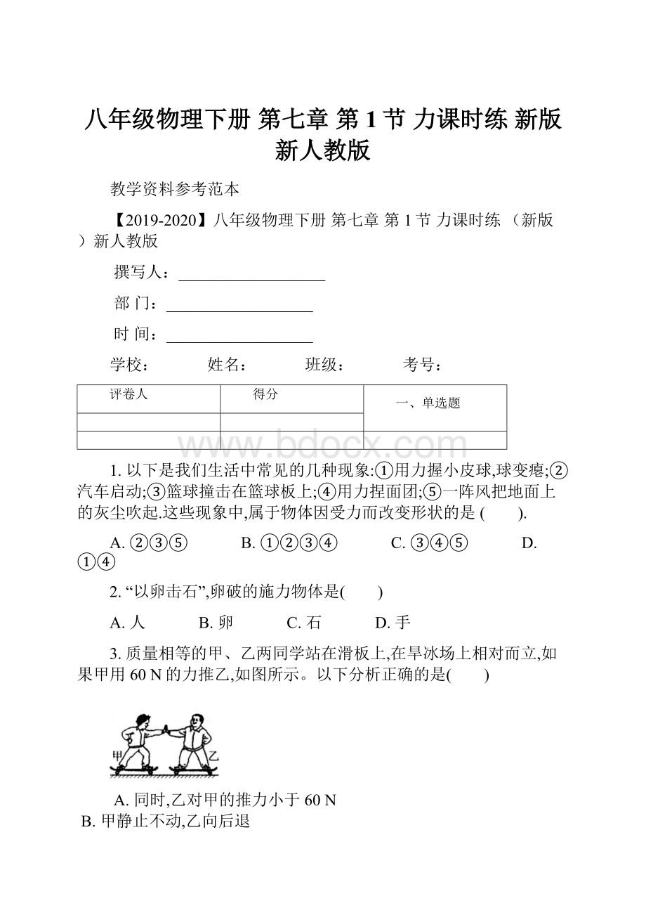 八年级物理下册 第七章 第1节 力课时练 新版新人教版.docx_第1页