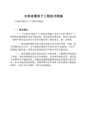 吉林省暖房子工程技术措施.docx