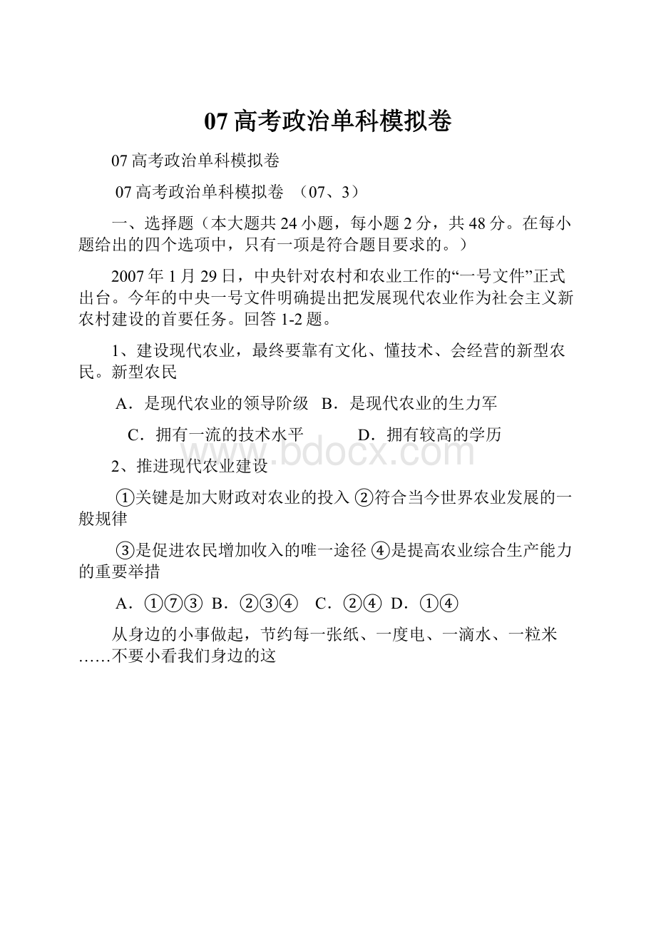 07高考政治单科模拟卷.docx_第1页