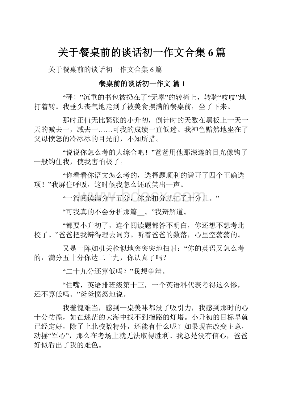 关于餐桌前的谈话初一作文合集6篇.docx_第1页