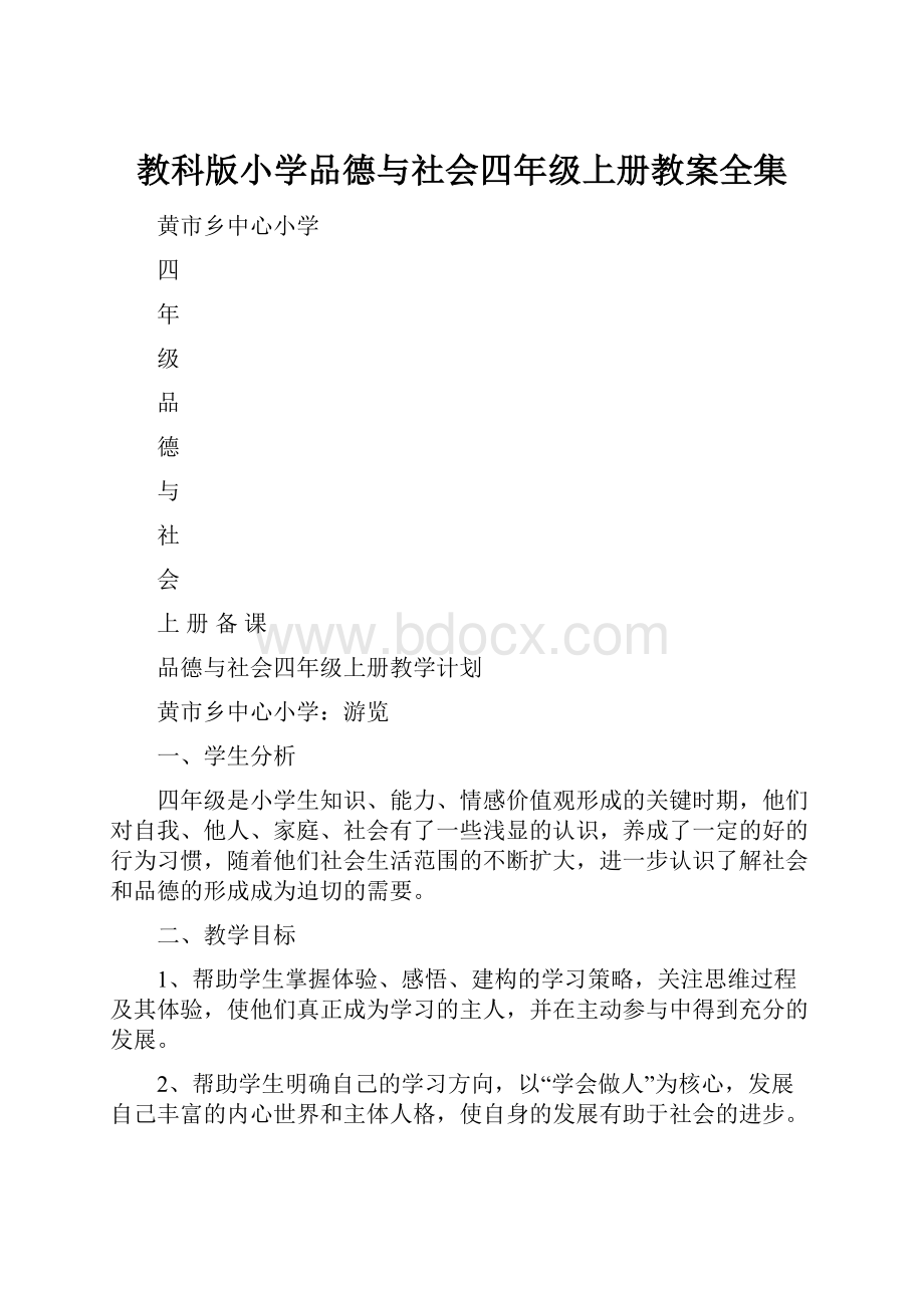 教科版小学品德与社会四年级上册教案全集.docx_第1页