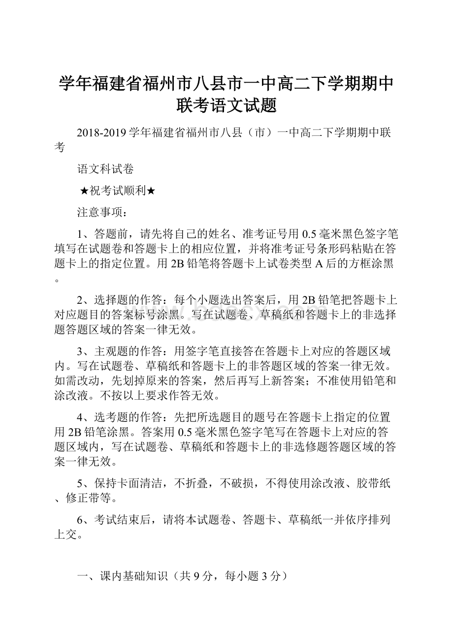 学年福建省福州市八县市一中高二下学期期中联考语文试题.docx