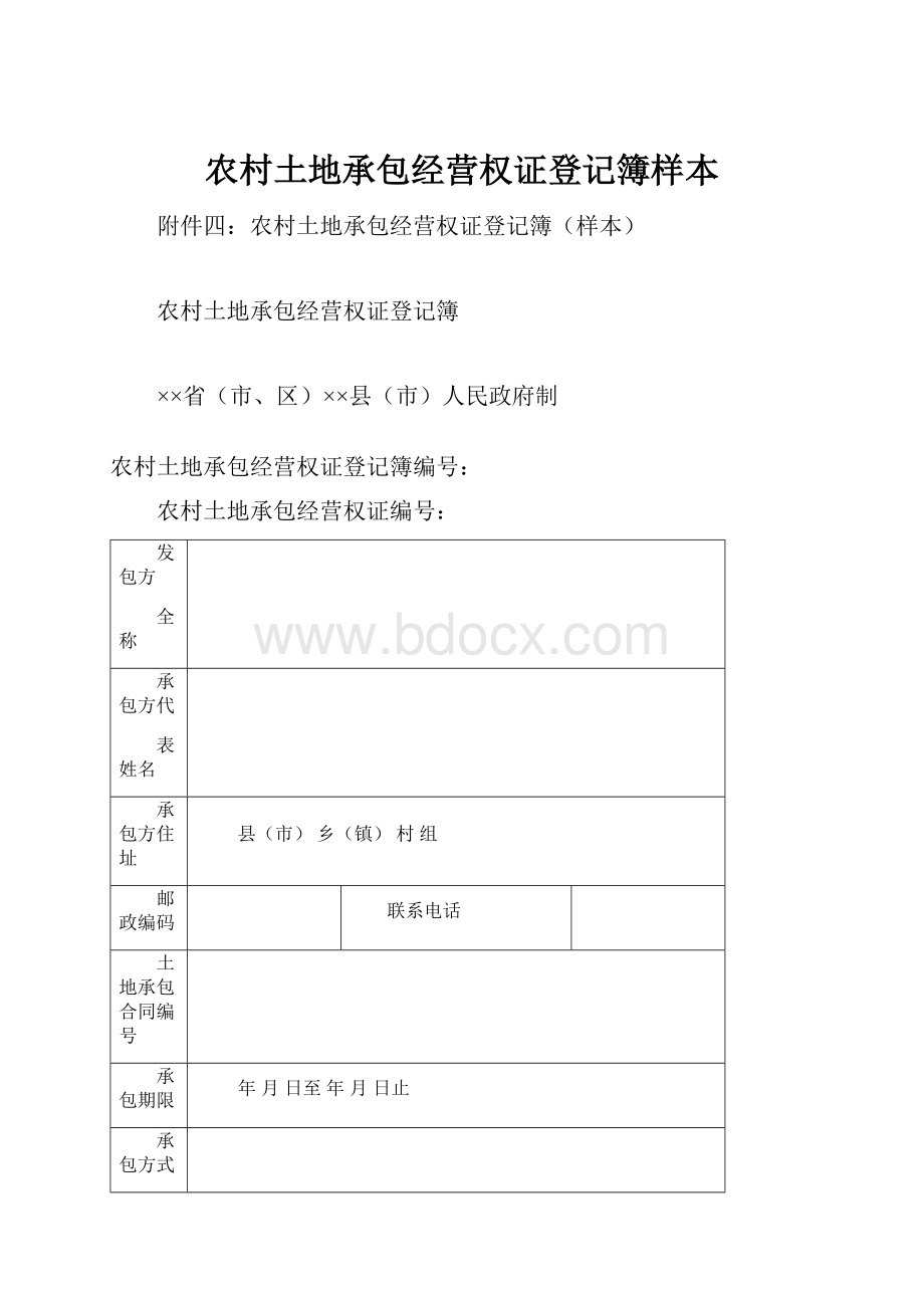 农村土地承包经营权证登记簿样本.docx