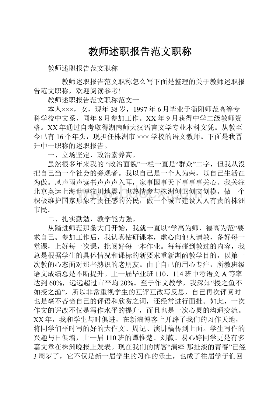 教师述职报告范文职称.docx_第1页