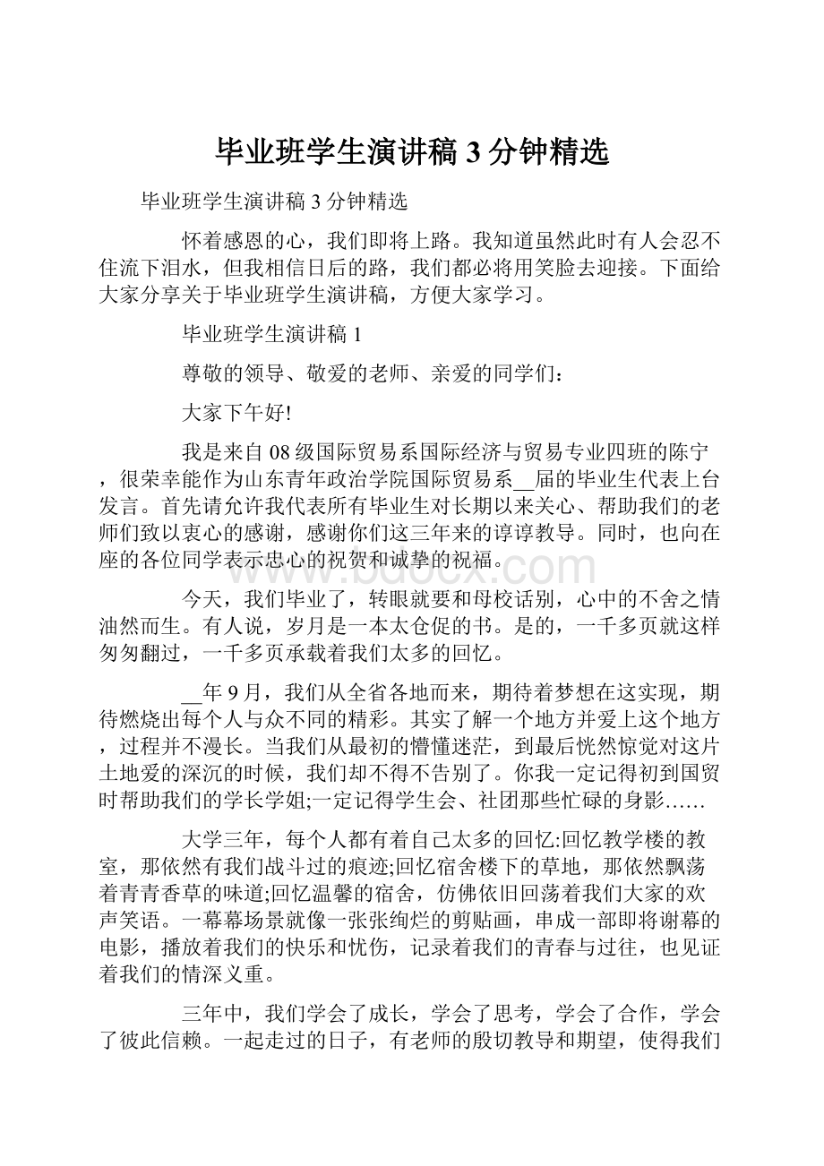 毕业班学生演讲稿3分钟精选.docx_第1页