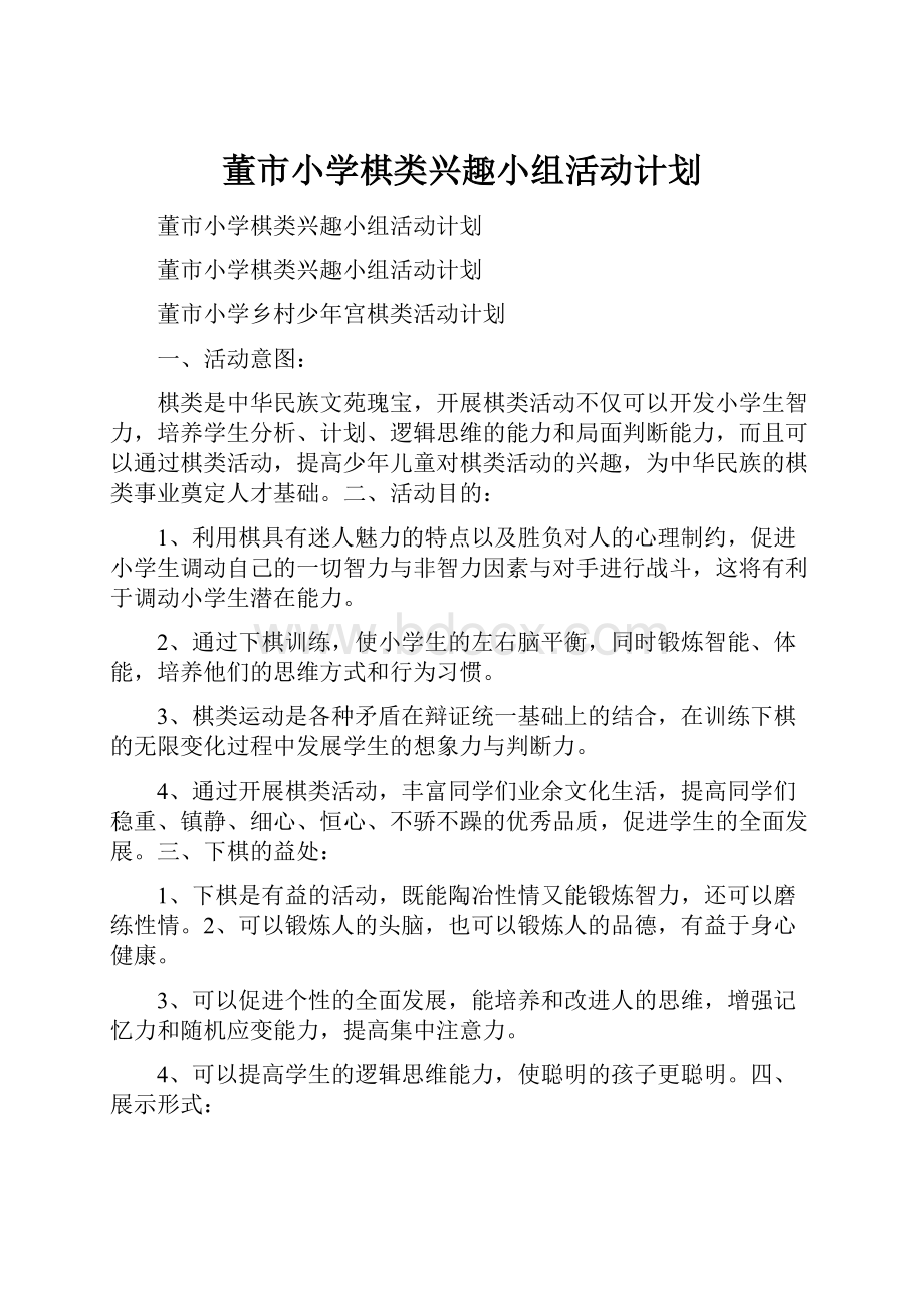 董市小学棋类兴趣小组活动计划.docx