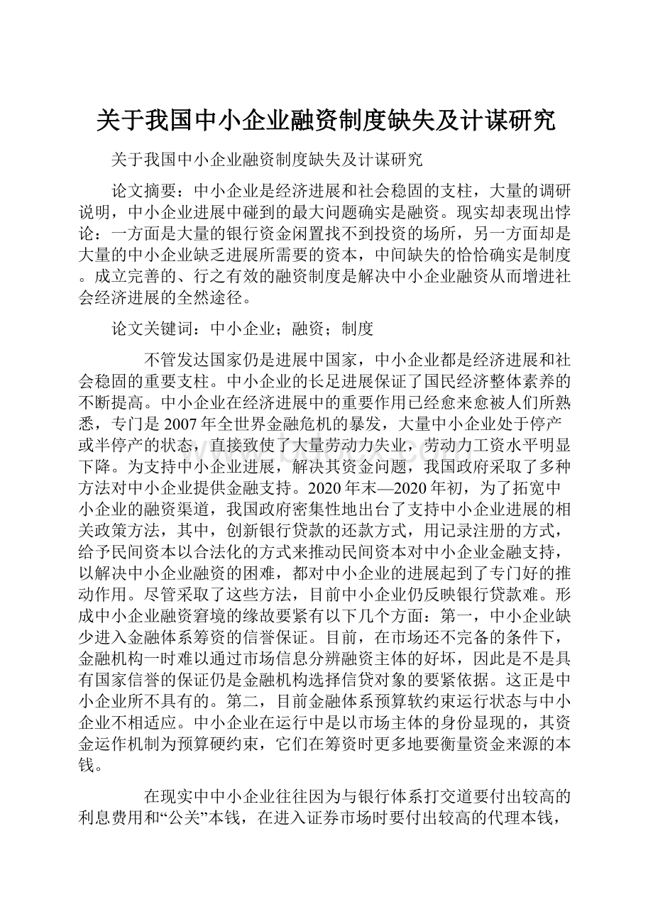 关于我国中小企业融资制度缺失及计谋研究.docx_第1页