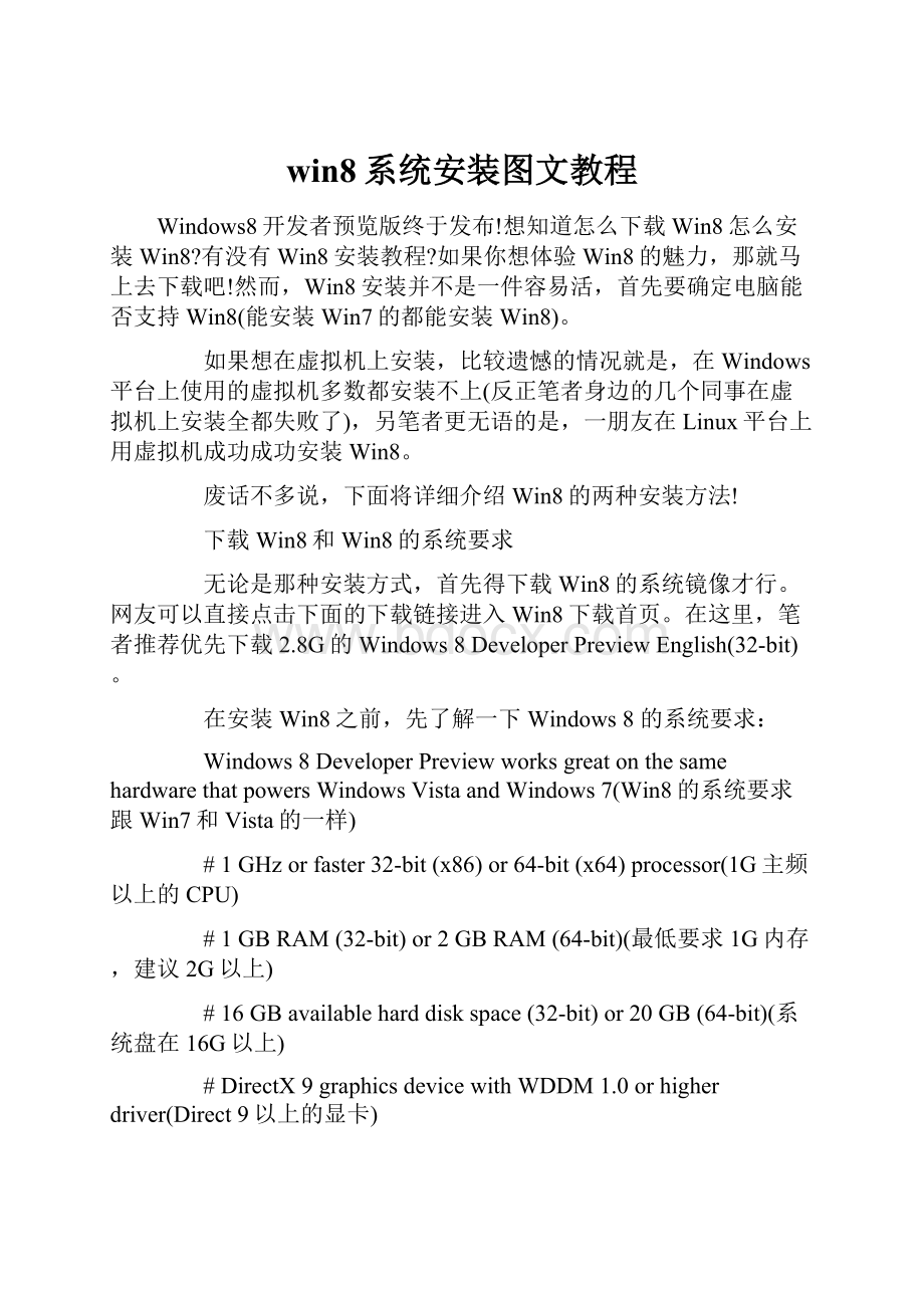 win8系统安装图文教程.docx