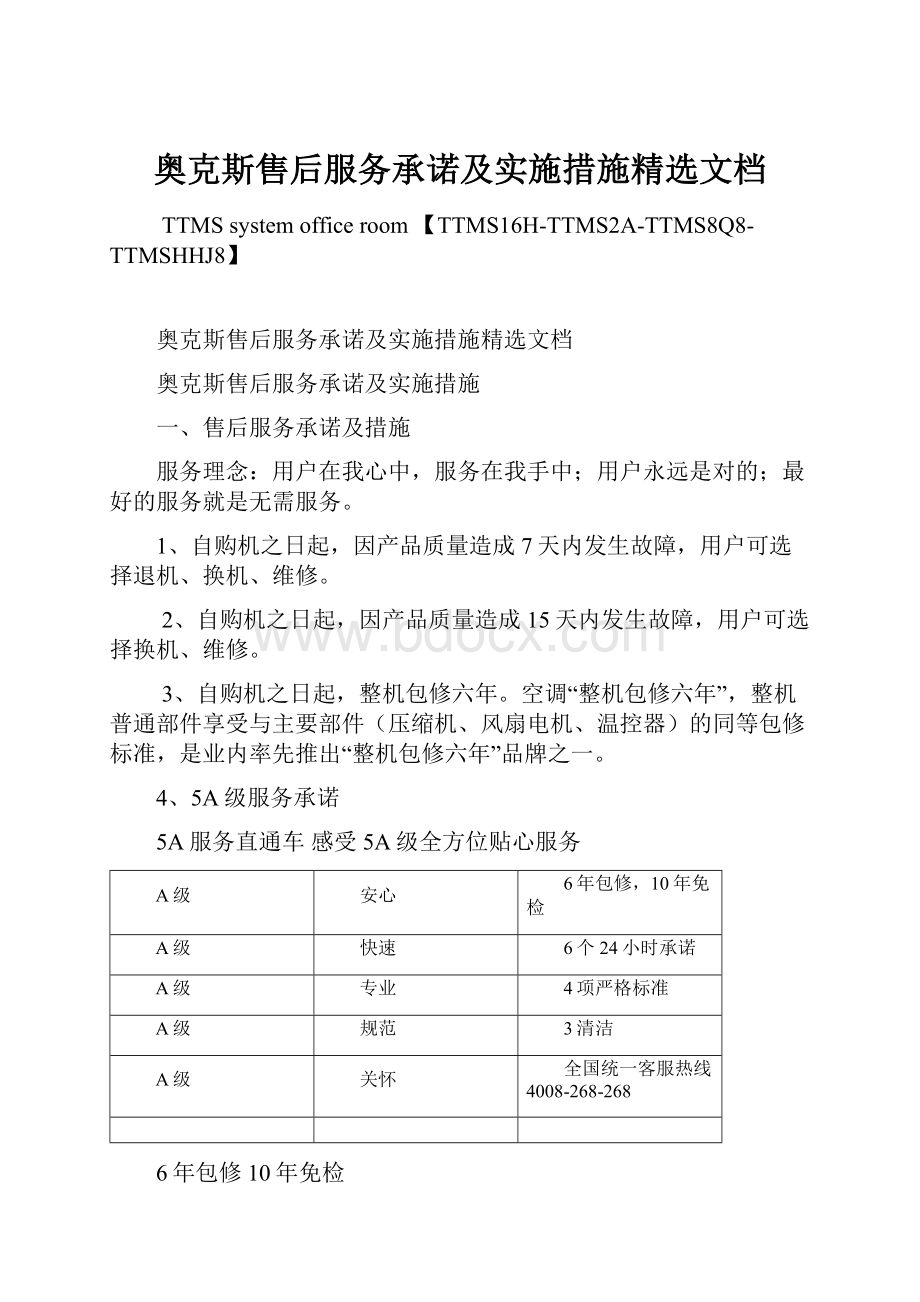 奥克斯售后服务承诺及实施措施精选文档.docx_第1页