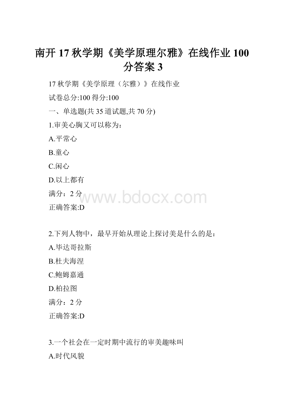 南开17秋学期《美学原理尔雅》在线作业100分答案3.docx_第1页