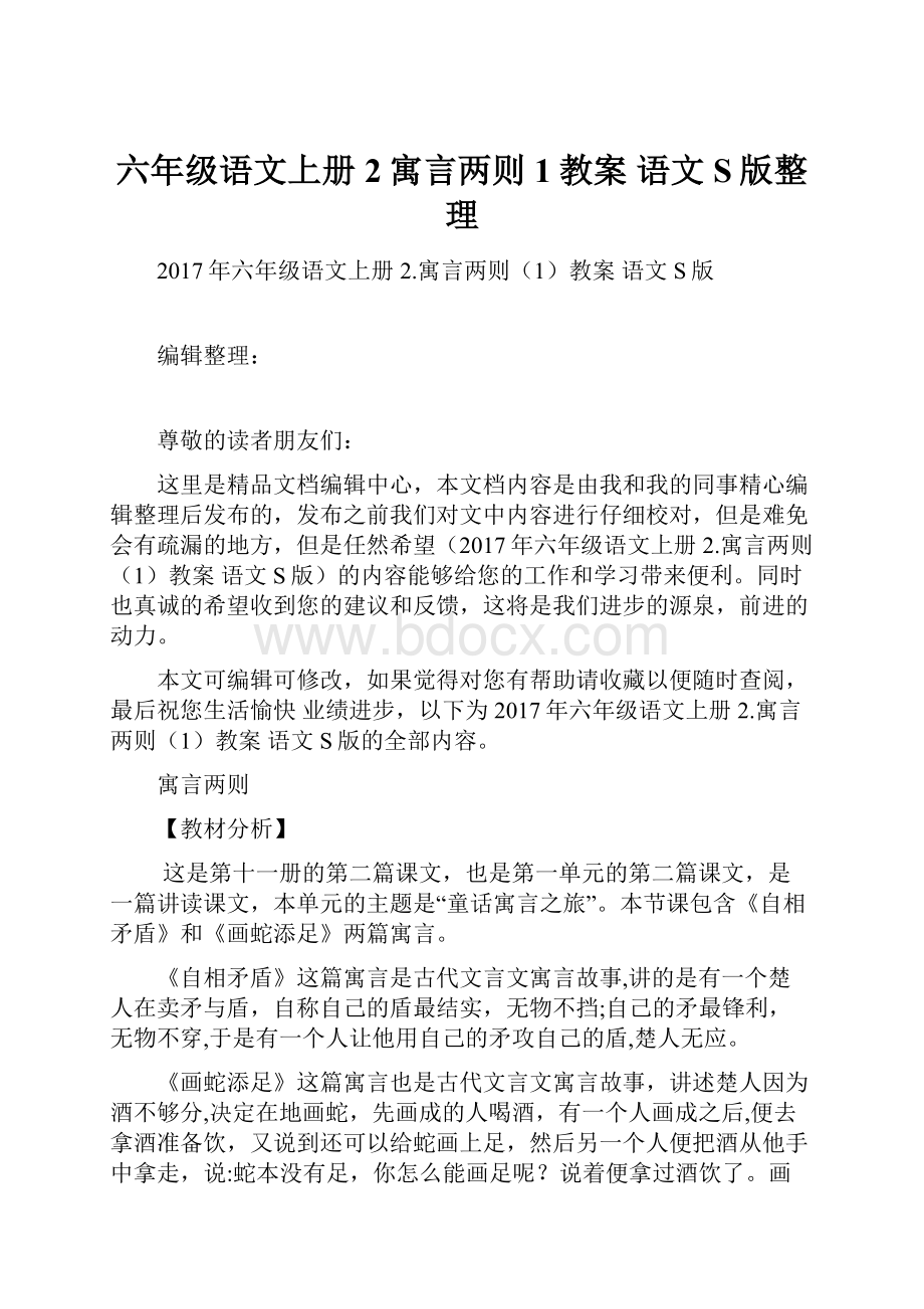 六年级语文上册 2寓言两则1教案 语文S版整理.docx