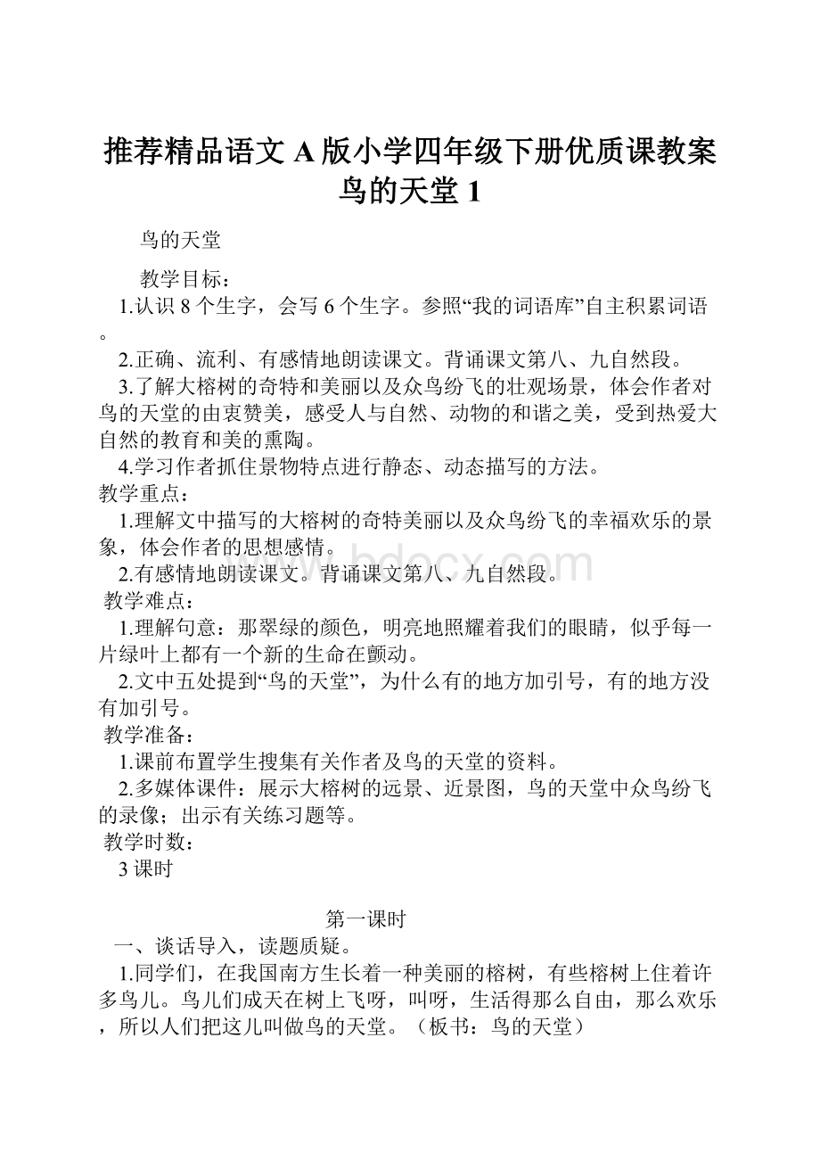 推荐精品语文A版小学四年级下册优质课教案鸟的天堂1.docx