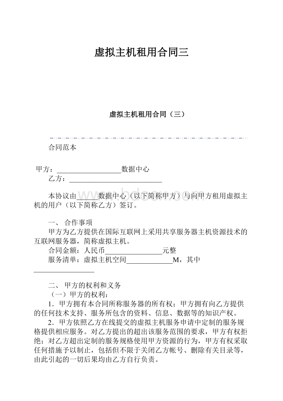 虚拟主机租用合同三.docx