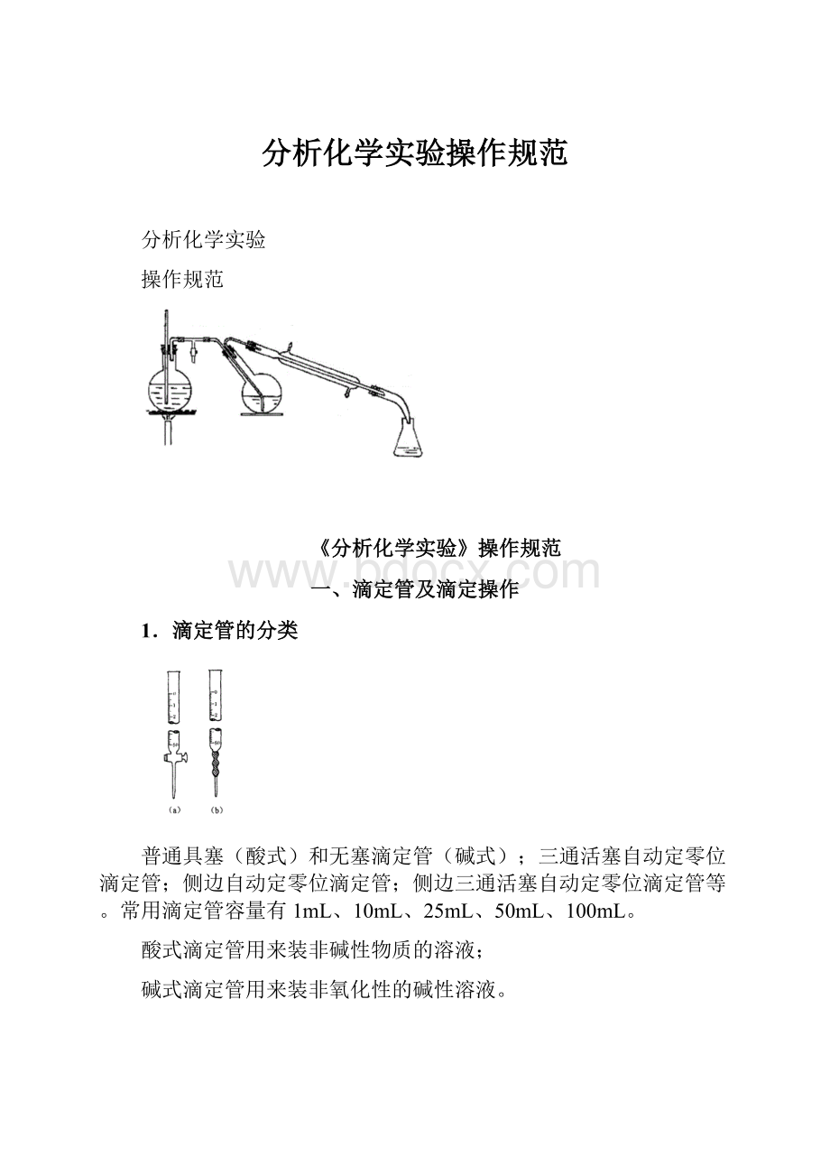 分析化学实验操作规范.docx