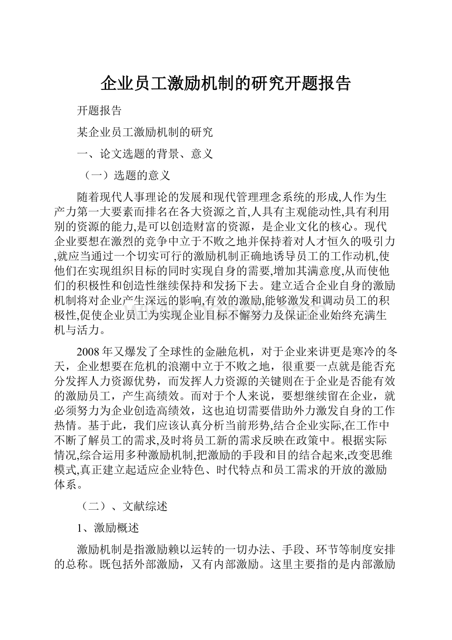 企业员工激励机制的研究开题报告.docx