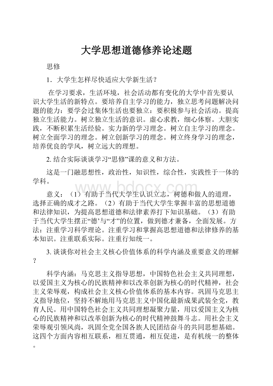 大学思想道德修养论述题.docx_第1页