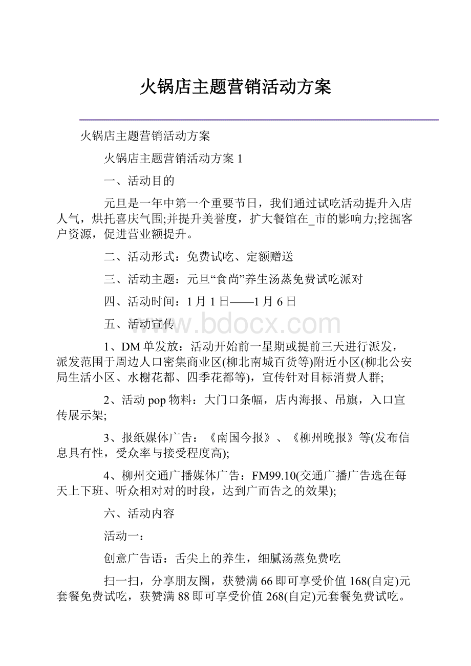 火锅店主题营销活动方案.docx_第1页