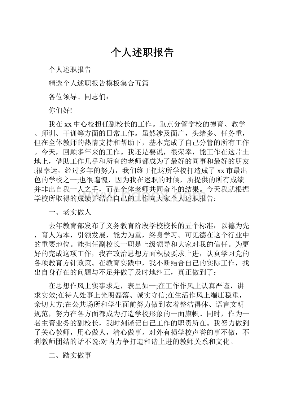 个人述职报告.docx_第1页