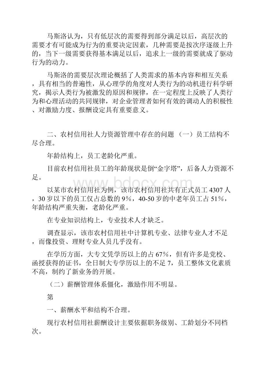 农村信用社人力资源管理中的问题及对策研究doc.docx_第3页