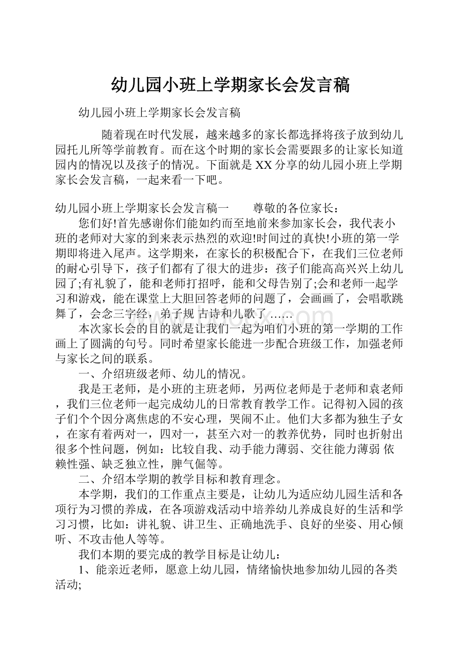 幼儿园小班上学期家长会发言稿.docx_第1页