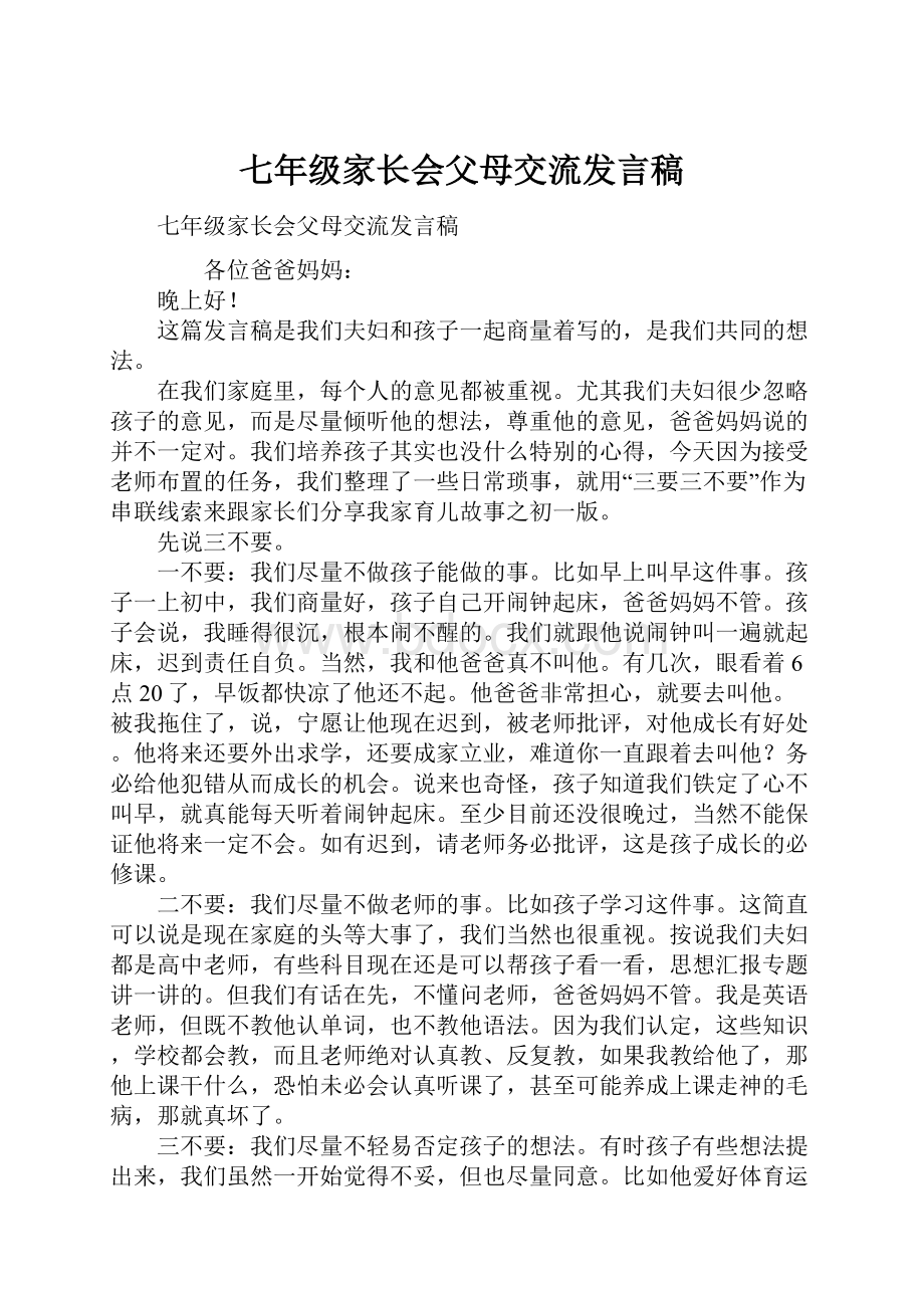 七年级家长会父母交流发言稿.docx_第1页