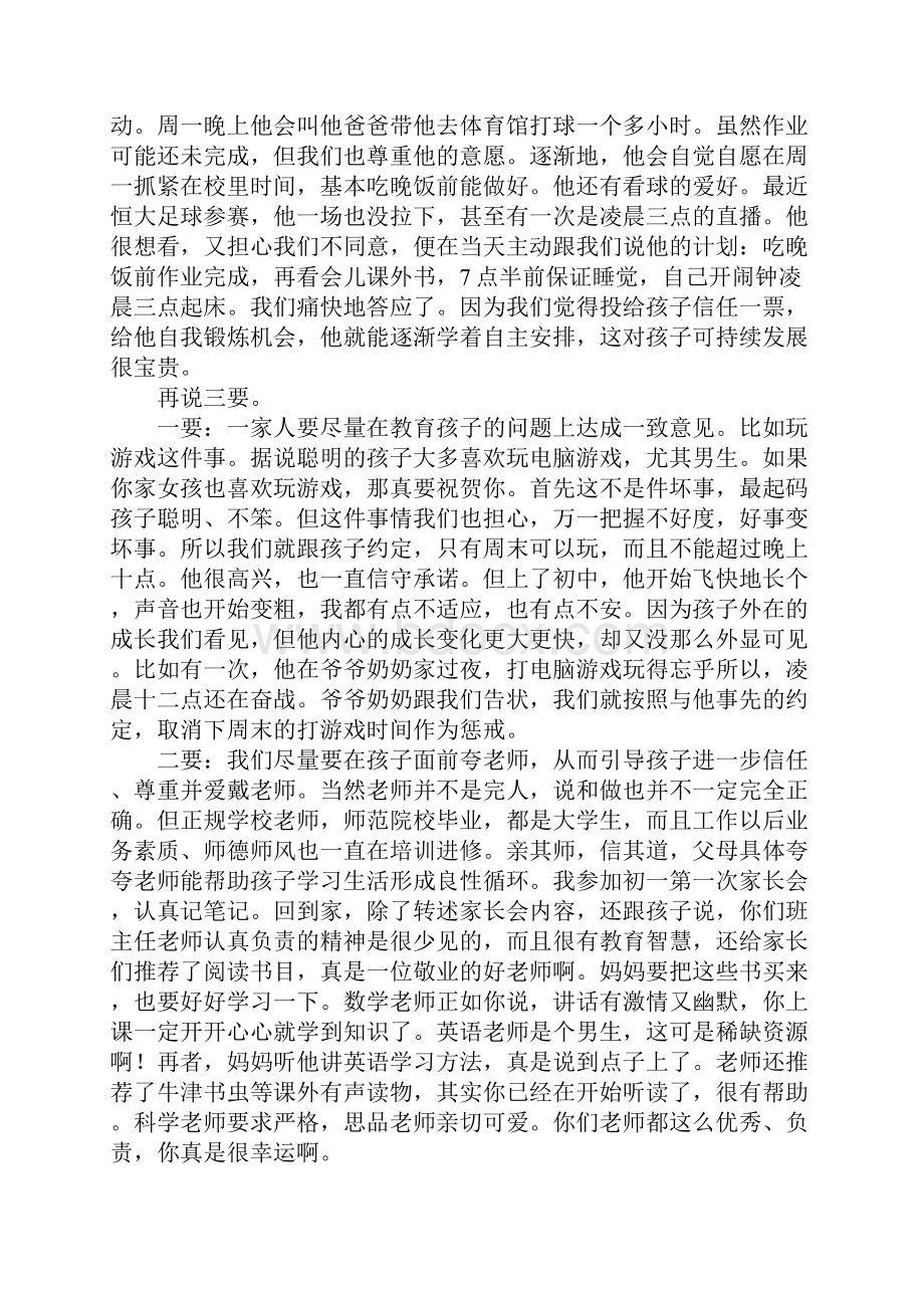 七年级家长会父母交流发言稿.docx_第2页